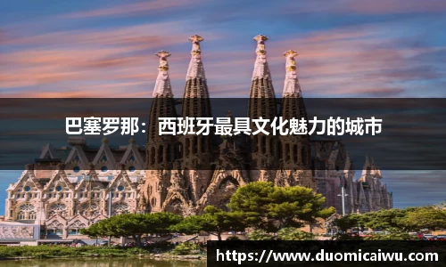 巴塞罗那：西班牙最具文化魅力的城市