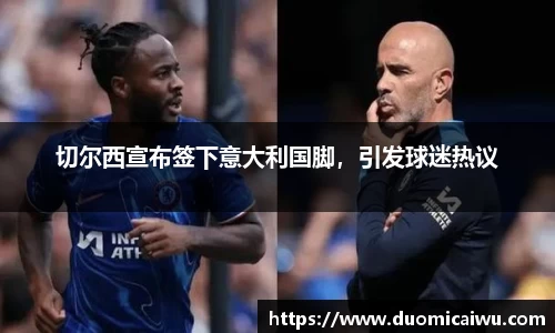 切尔西宣布签下意大利国脚，引发球迷热议