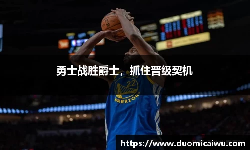勇士战胜爵士，抓住晋级契机
