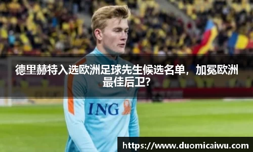德里赫特入选欧洲足球先生候选名单，加冕欧洲最佳后卫？