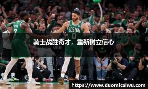 骑士战胜奇才，重新树立信心