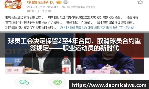 球员工会决定保留2至4年合同，取消球员合约重签规定——职业运动员的新时代