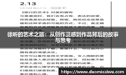 徐昕的艺术之旅：从创作灵感到作品背后的故事与思考