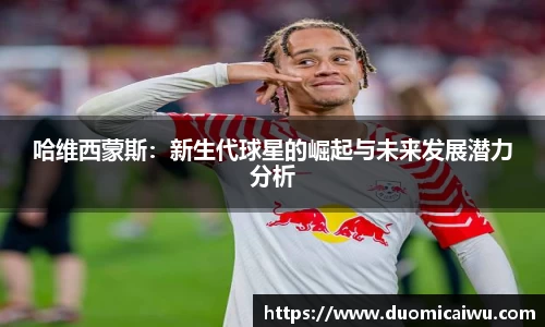 哈维西蒙斯：新生代球星的崛起与未来发展潜力分析