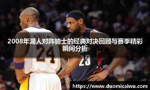 2008年湖人对阵骑士的经典对决回顾与赛季精彩瞬间分析