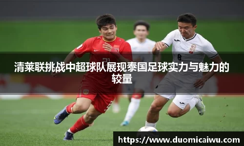 清莱联挑战中超球队展现泰国足球实力与魅力的较量