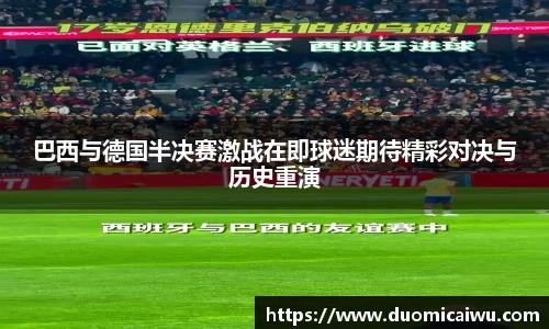 巴西与德国半决赛激战在即球迷期待精彩对决与历史重演