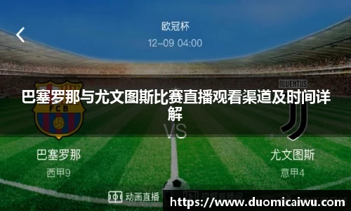 巴塞罗那与尤文图斯比赛直播观看渠道及时间详解