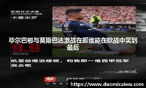 毕尔巴鄂与莫斯巴达激战在即谁能在欧战中笑到最后