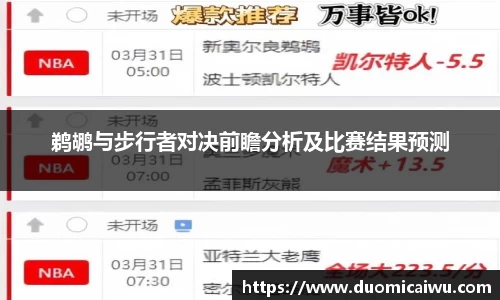鹈鹕与步行者对决前瞻分析及比赛结果预测