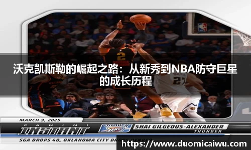 沃克凯斯勒的崛起之路：从新秀到NBA防守巨星的成长历程