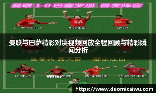 曼联与巴萨精彩对决视频回放全程回顾与精彩瞬间分析
