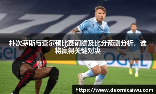 朴次茅斯与查尔顿比赛前瞻及比分预测分析，谁将赢得关键对决