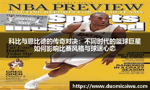 科比与恩比德的传奇对决：不同时代的篮球巨星如何影响比赛风格与球迷心态