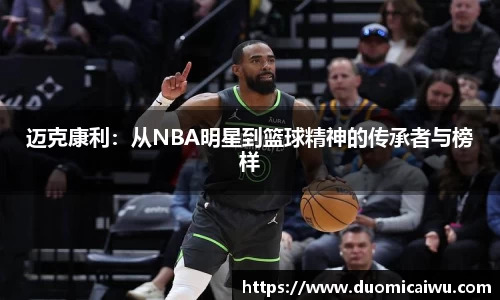 迈克康利：从NBA明星到篮球精神的传承者与榜样