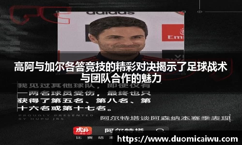 高阿与加尔各答竞技的精彩对决揭示了足球战术与团队合作的魅力
