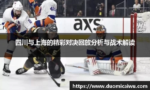 四川与上海的精彩对决回放分析与战术解读