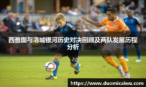 西雅图与洛城银河历史对决回顾及两队发展历程分析