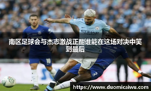 南区足球会与杰志激战正酣谁能在这场对决中笑到最后