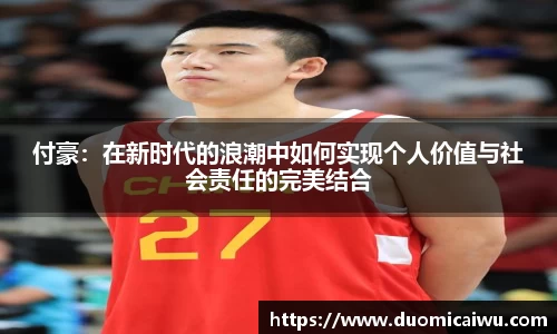 付豪：在新时代的浪潮中如何实现个人价值与社会责任的完美结合