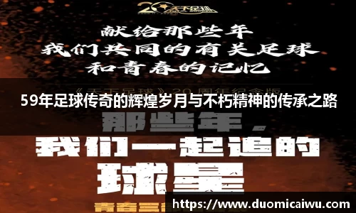 59年足球传奇的辉煌岁月与不朽精神的传承之路