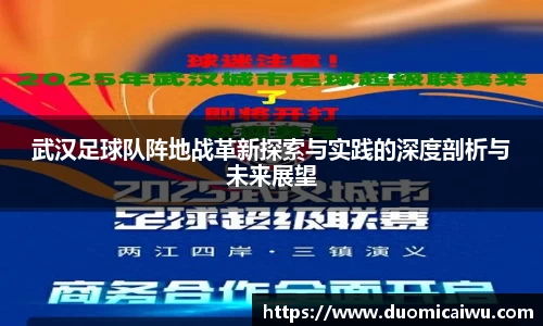 武汉足球队阵地战革新探索与实践的深度剖析与未来展望