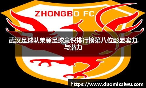 武汉足球队荣登足球意识排行榜第八位彰显实力与潜力