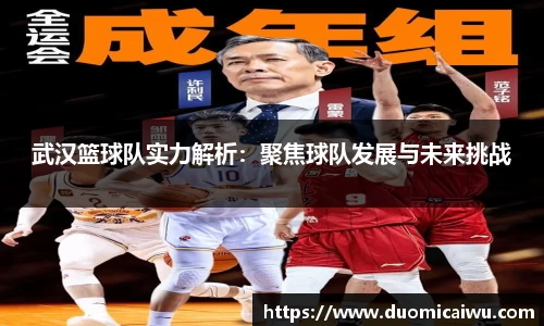 武汉篮球队实力解析：聚焦球队发展与未来挑战