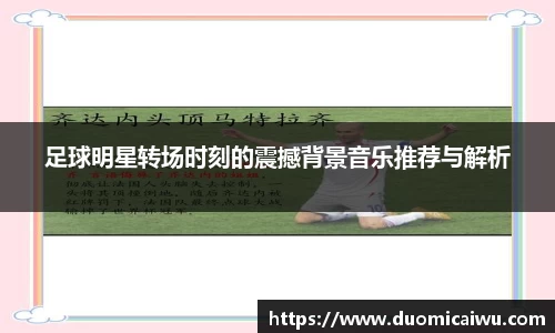足球明星转场时刻的震撼背景音乐推荐与解析