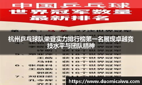 杭州乒乓球队荣登实力排行榜第一名展现卓越竞技水平与团队精神