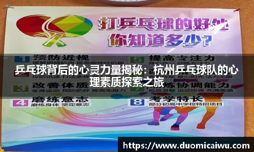 乒乓球背后的心灵力量揭秘：杭州乒乓球队的心理素质探索之旅