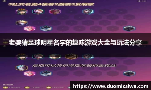 老婆猜足球明星名字的趣味游戏大全与玩法分享