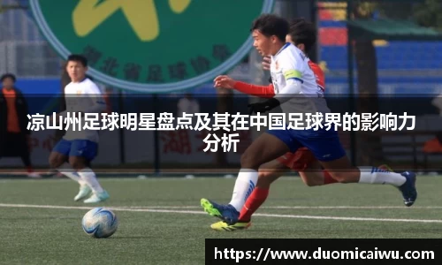 凉山州足球明星盘点及其在中国足球界的影响力分析