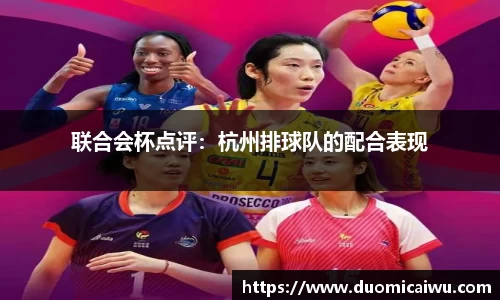 联合会杯点评：杭州排球队的配合表现
