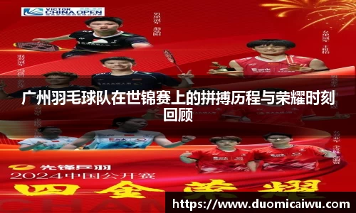 广州羽毛球队在世锦赛上的拼搏历程与荣耀时刻回顾