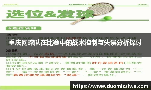 重庆网球队在比赛中的战术控制与失误分析探讨