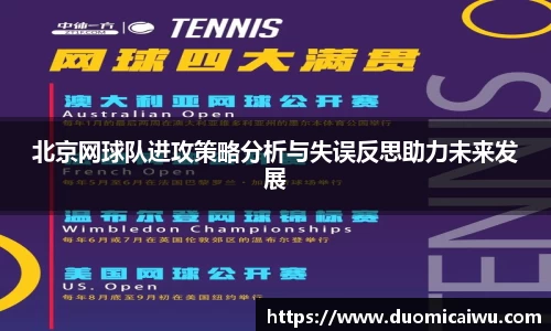 北京网球队进攻策略分析与失误反思助力未来发展