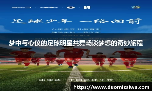 梦中与心仪的足球明星共舞畅谈梦想的奇妙旅程