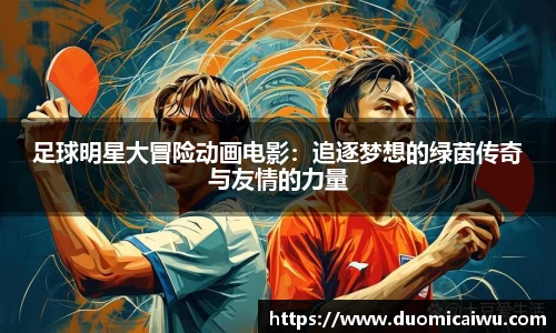 足球明星大冒险动画电影：追逐梦想的绿茵传奇与友情的力量