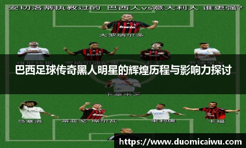 巴西足球传奇黑人明星的辉煌历程与影响力探讨