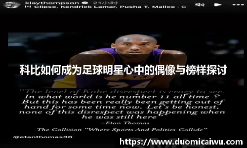 科比如何成为足球明星心中的偶像与榜样探讨