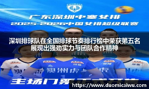 深圳排球队在全国排球节奏排行榜中荣获第五名展现出强劲实力与团队合作精神